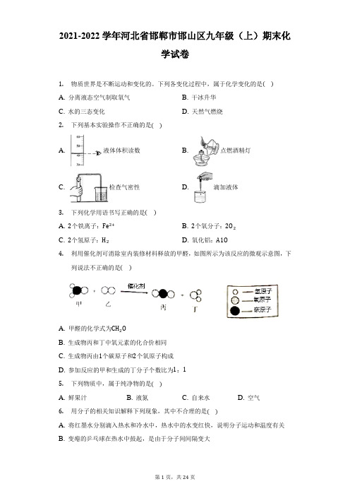 2021-2022学年河北省邯郸市邯山区九年级(上)期末化学试卷(附答案详解)