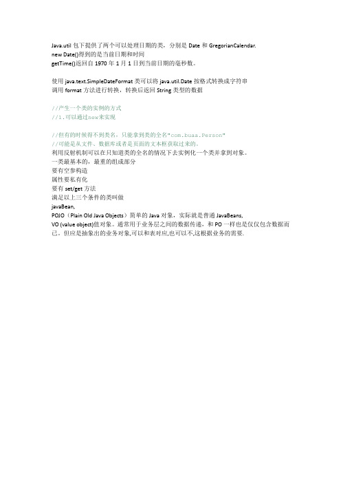 java中日期及反射机制课堂笔记