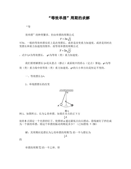 “等效单摆”周期的求解