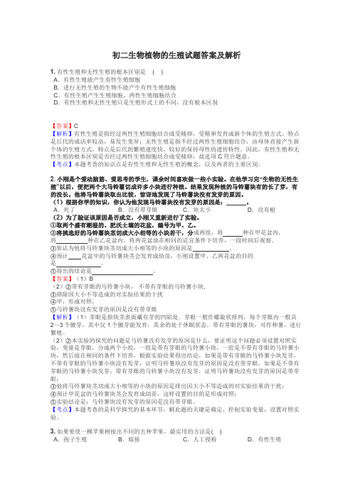 初二生物植物的生殖试题答案及解析
