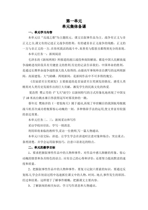 新教材八上语文第一单元集体备课