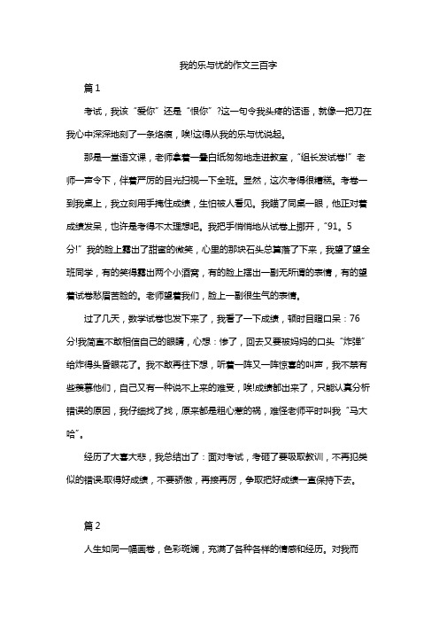 我的乐与忧的作文三百字