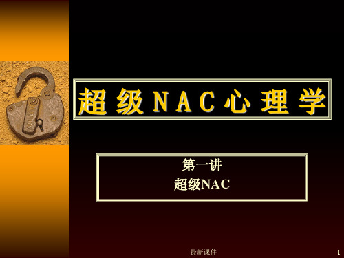 超级NAC心理学