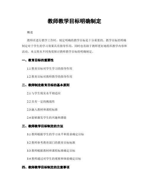 教师教学目标明确制定