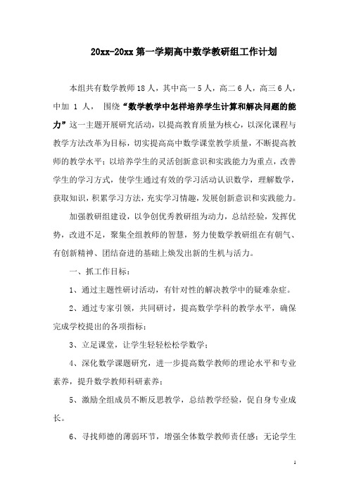 2018高中数学教研组第一学期教学计划16