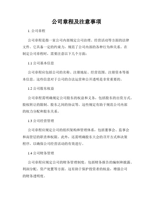 公司章程及注意事项