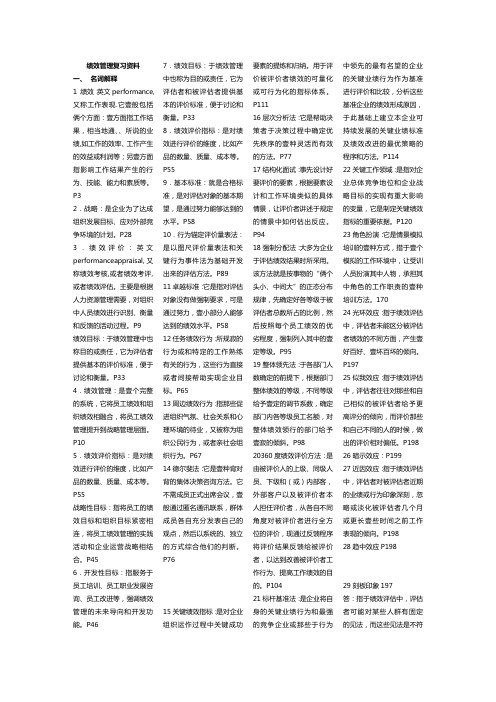 (绩效考核)绩效管理复习资料