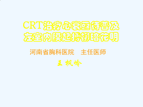 CRT治疗心衰亟待普及左室内膜起搏柳暗花明