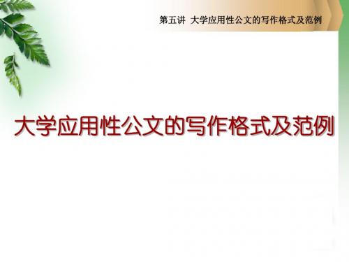 第三章之第五讲 大学应用性公文写作格式与范例