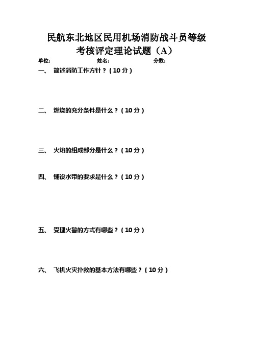 民航东北地区民用机场消防战斗员等级