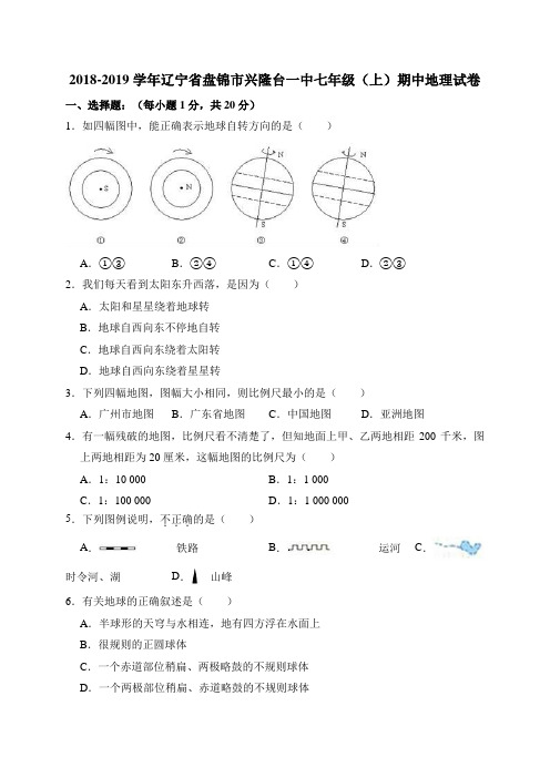 2018年辽宁省盘锦市兴隆台一中七年级(上)期中地理试卷(解析版)