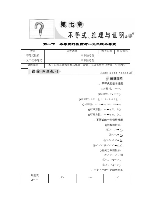 2019大一轮高考总复习文数(北师大版)讲义第7章 第01节 不等式的性质与一元二次不等式 Word版含答案