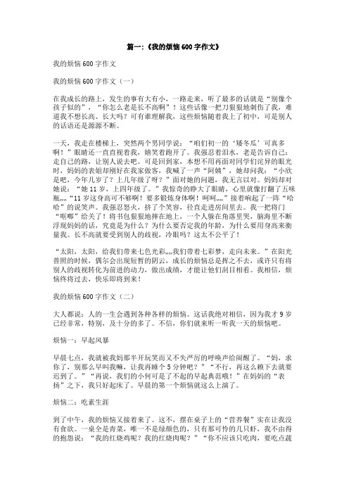 我也有烦恼作文600