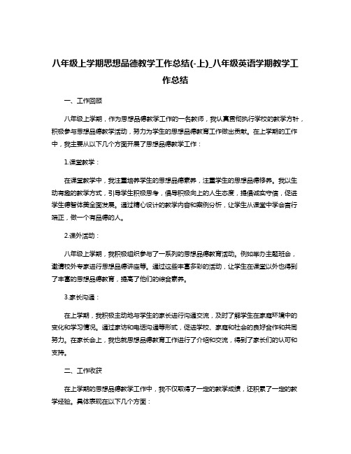 八年级上学期思想品德教学工作总结(-上)_八年级英语学期教学工作总结