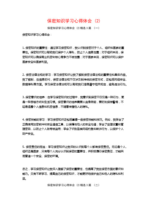 保密知识学习心得体会3篇