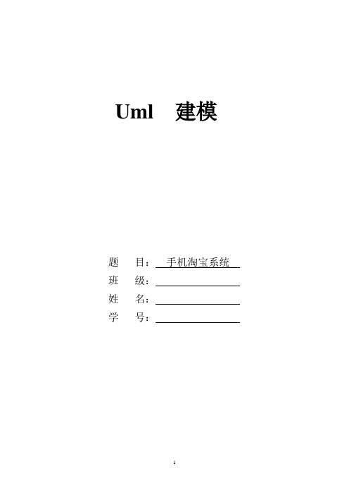 手机淘宝uml建模