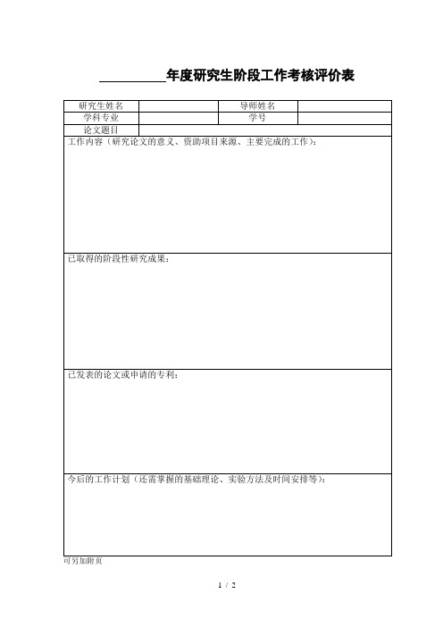 年度研究生阶段工作考核评价表