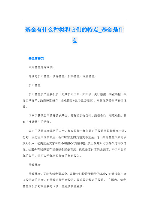 基金有什么种类和它们的特点基金是什么