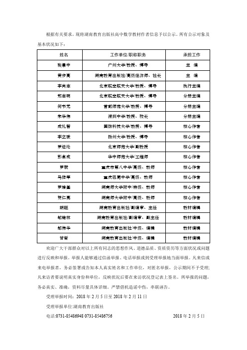 湖南教育出版社高中数学教材编写人员信息公示