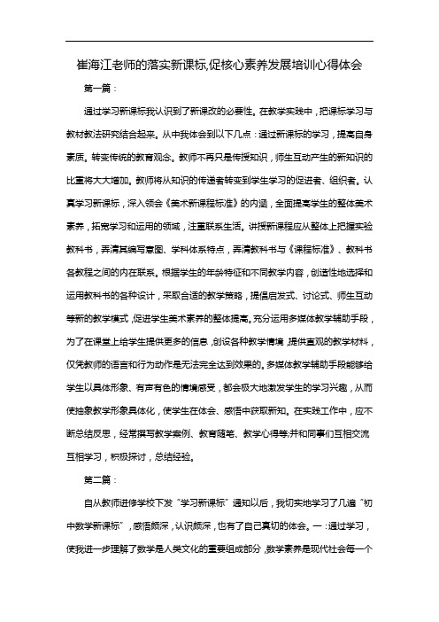 崔海江老师的落实新课标,促核心素养发展培训心得体会