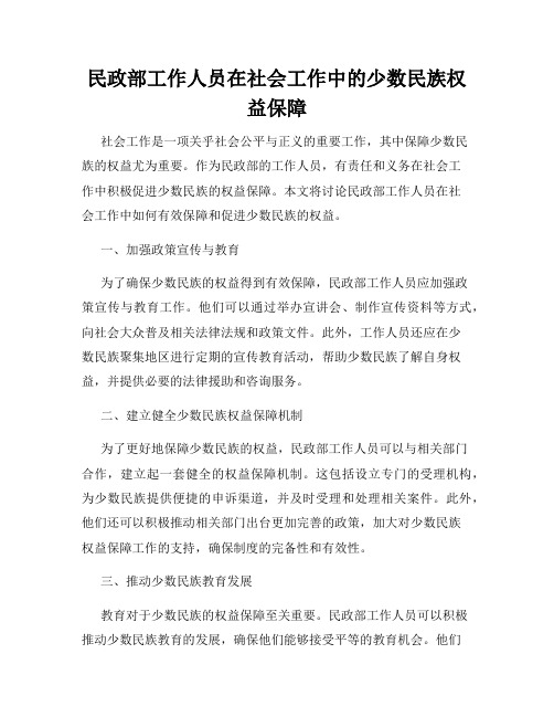 民政部工作人员在社会工作中的少数民族权益保障