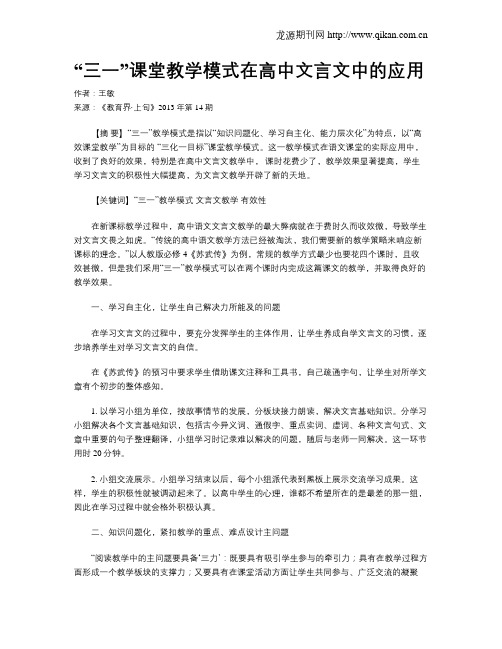 “三一”课堂教学模式在高中文言文中的应用