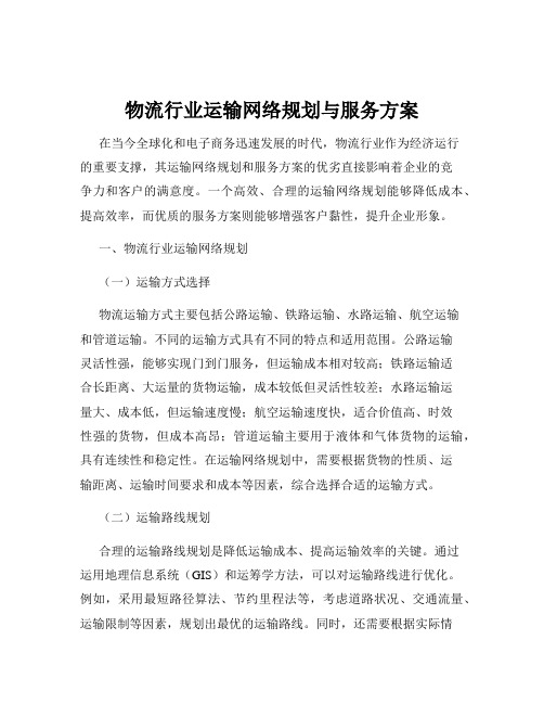 物流行业运输网络规划与服务方案