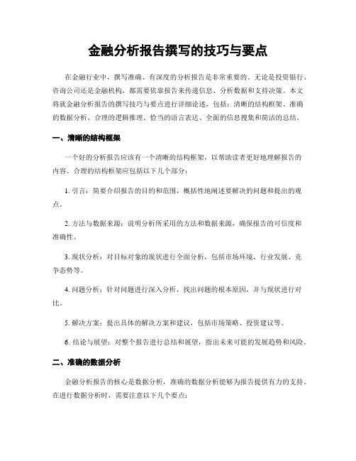 金融分析报告撰写的技巧与要点