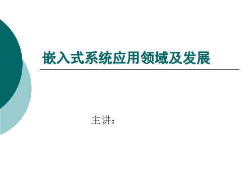 嵌入式系统应用领域及发展概述.