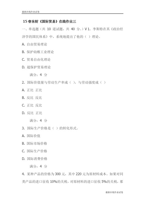 15春东财《国际贸易》在线作业三试卷_最新