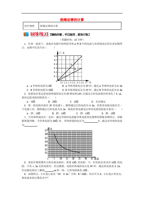 九年级物理上册 5.1 欧姆定律(欧姆定律的计算)习题(含解析)(新版)教科版