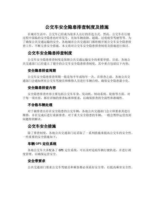 公交车安全隐患排查制度及措施