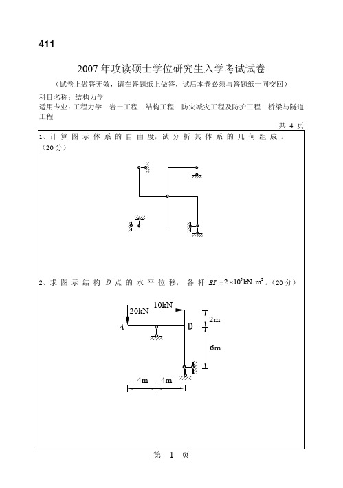 2007结构力学真题