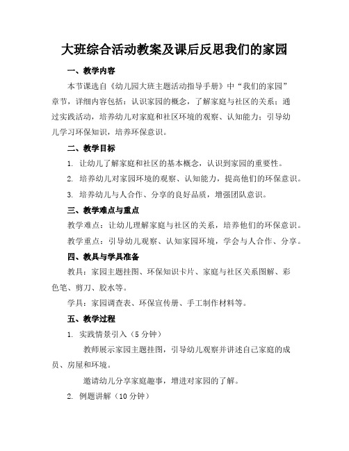 大班综合活动教案及课后反思我们的家园