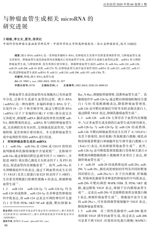 与肿瘤血管生成相关microrna的研究进展
