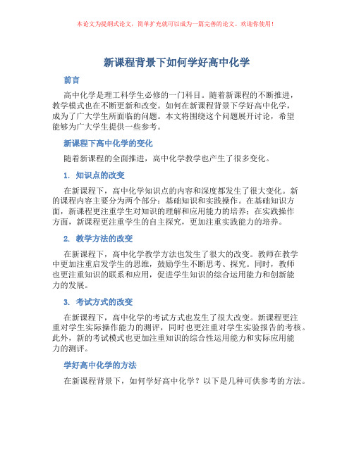 新课程背景下如何学好高中化学