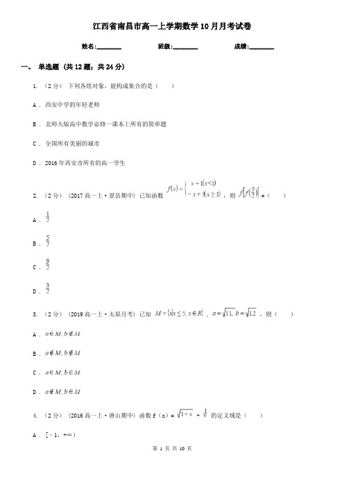 江西省南昌市高一上学期数学10月月考试卷