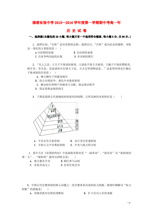 福建省福清东张中学2015_2016学年高一历史上学期期中试题