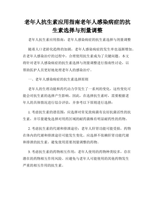 老年人抗生素应用指南老年人感染病症的抗生素选择与剂量调整