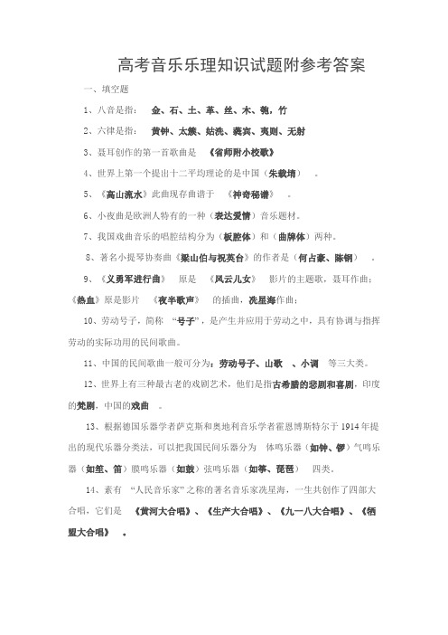 高考音乐乐理知识试题附参考答案