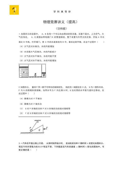 学科真奇妙-上海市业余物理学校(物理竞赛)A0班讲义(功和能)含答案