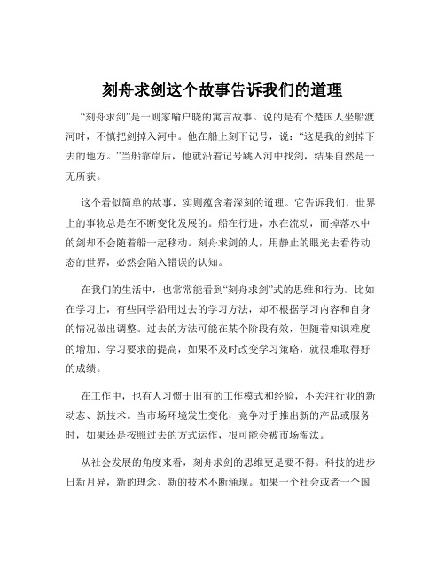 刻舟求剑这个故事告诉我们的道理