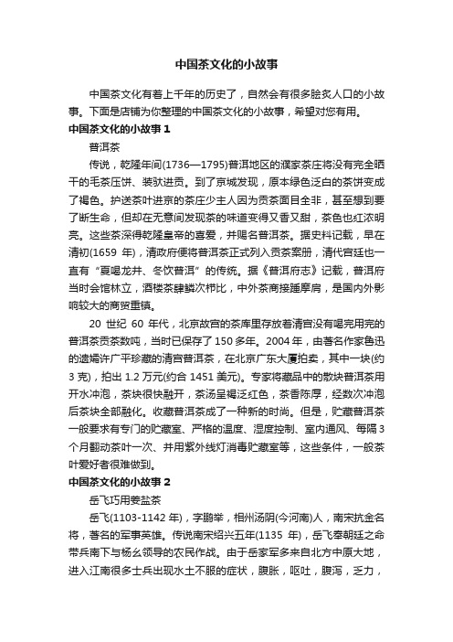 中国茶文化的小故事