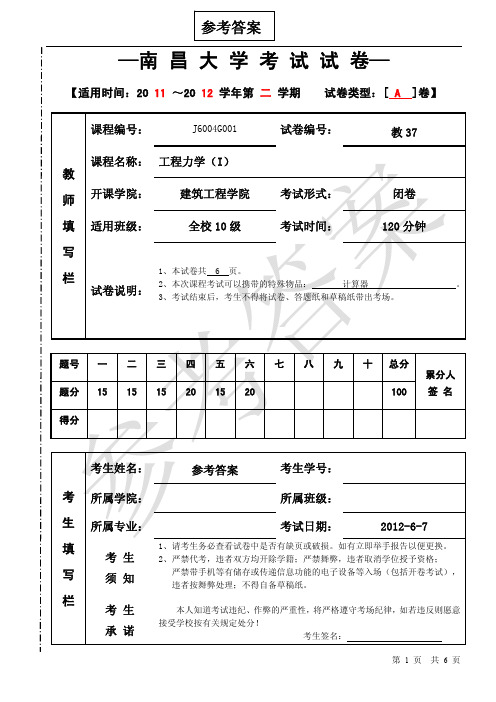 南昌大学2011-2012学年第二学期期末考试工程力学试卷(答案)