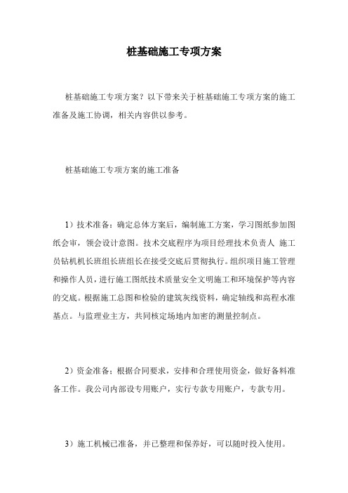 桩基础施工专项方案.doc