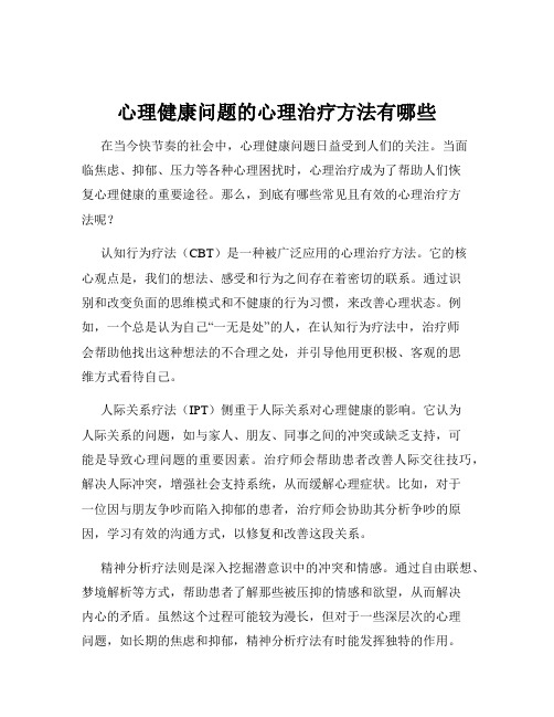 心理健康问题的心理治疗方法有哪些