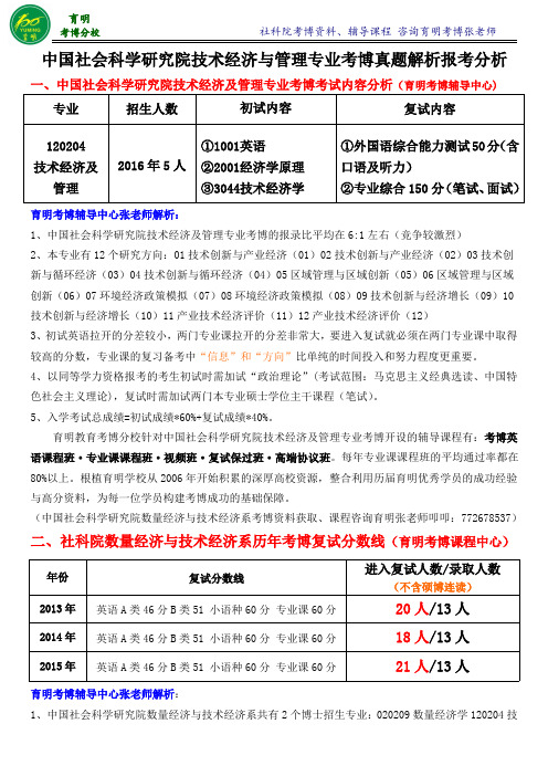 社科院技术经济与管理专业考博真题解析-育明考研考博