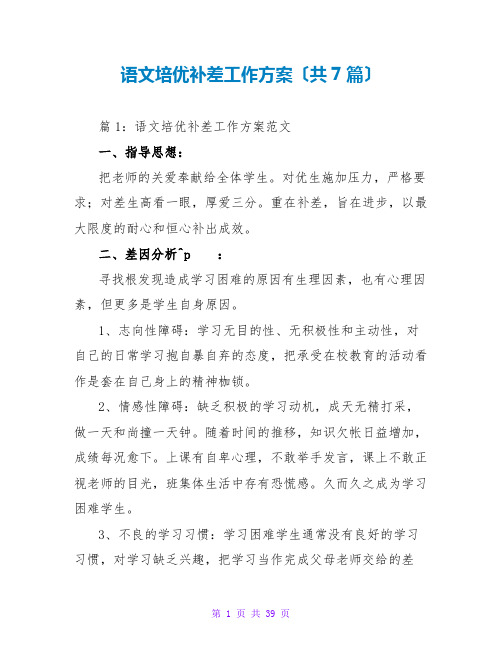 语文培优补差工作计划(共7篇)