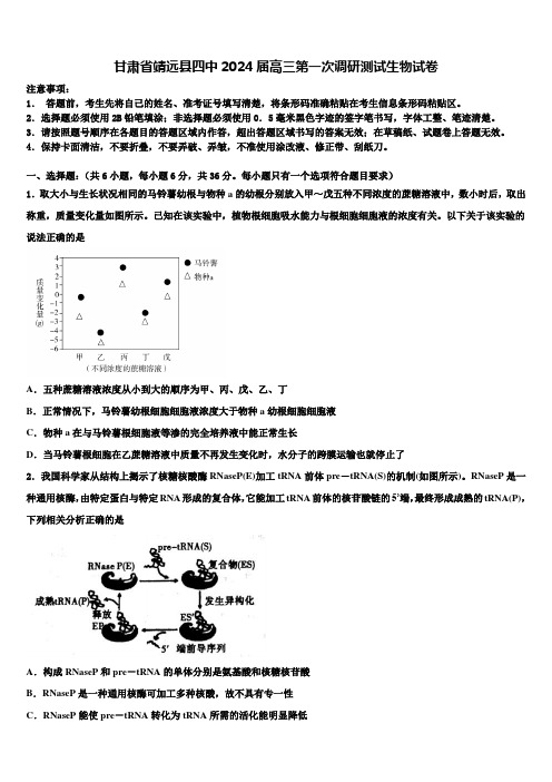 甘肃省靖远县四中2024届高三第一次调研测试生物试卷含解析