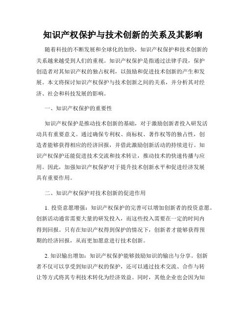 知识产权保护与技术创新的关系及其影响